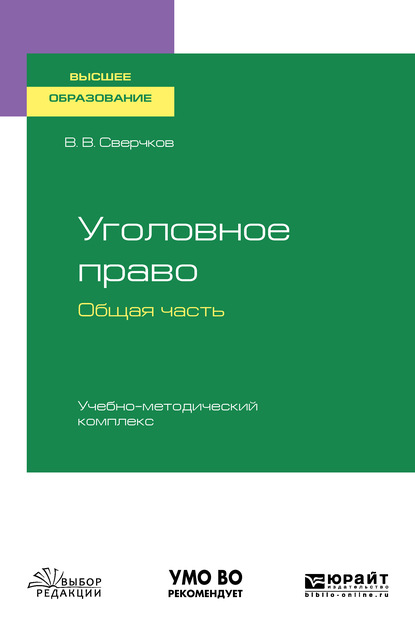 Уголовное право. Общая часть. Учебно-методический комплекс. Учебное пособие для вузов - Владимир Викторович Сверчков