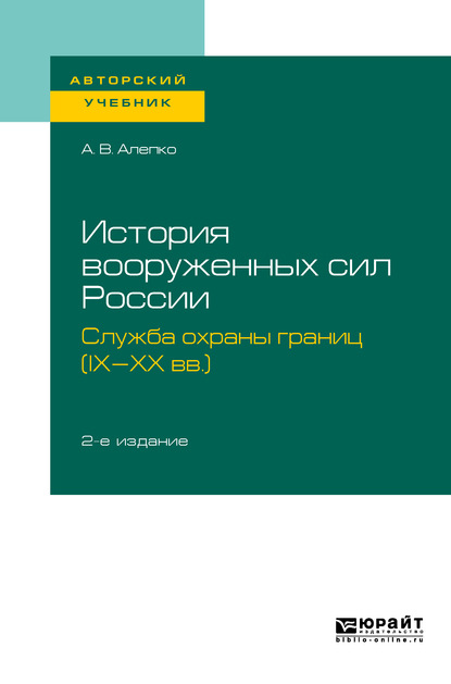 История вооруженных сил России: служба охраны границ (IX-XX вв. ) 2-е изд., пер. и доп. Учебное пособие для академического бакалавриата - Александр Валентинович Алепко