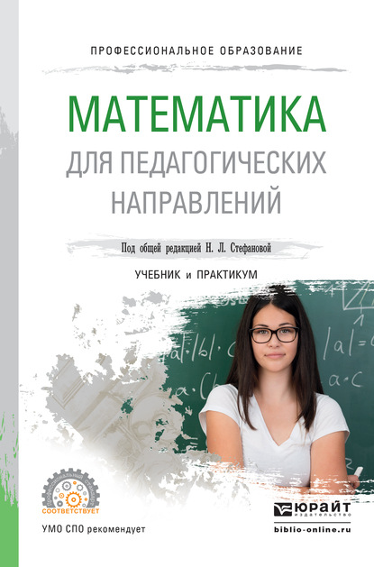 Математика для педагогических направлений. Учебник и практикум для СПО - Виктория Игоревна Снегурова