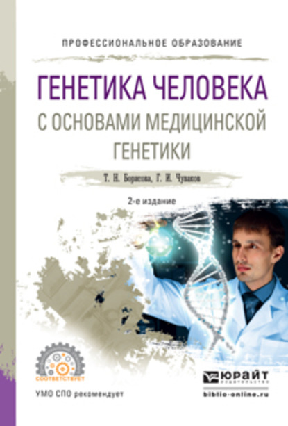 Генетика человека с основами медицинской генетики 2-е изд., испр. и доп. Учебное пособие для СПО - Геннадий Иванович Чуваков