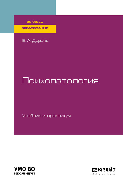 Психопатология. Учебник и практикум для вузов - Виктор Андреевич Дереча