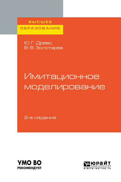 Имитационное моделирование 2-е изд., испр. и доп. Учебное пособие для вузов — Всеволод Васильевич Золотарёв