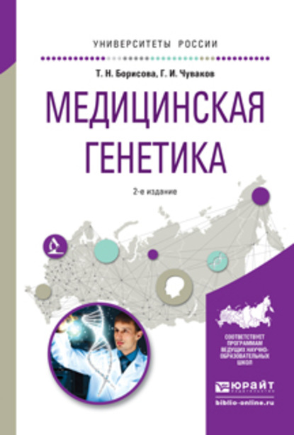 Медицинская генетика 2-е изд., испр. и доп. Учебное пособие для вузов - Геннадий Иванович Чуваков