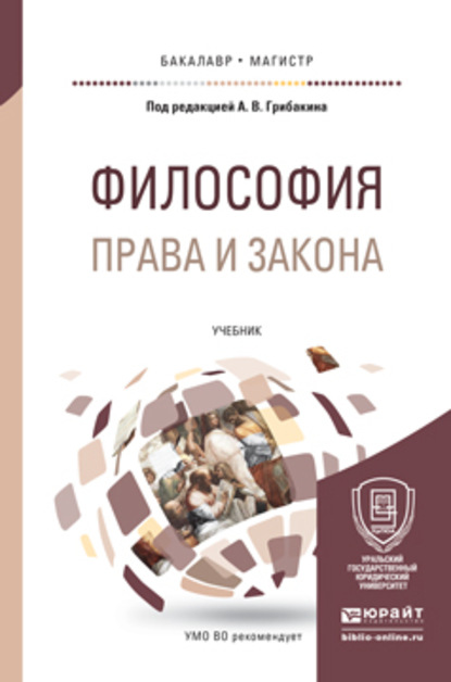 Философия права и закона. Учебник для бакалавриата и магистратуры - Ольга Борисовна Ионайтис