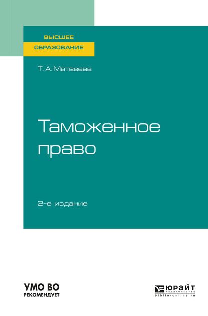 Таможенное право 2-е изд. Учебное пособие для вузов - Тамара Алексеевна Матвеева