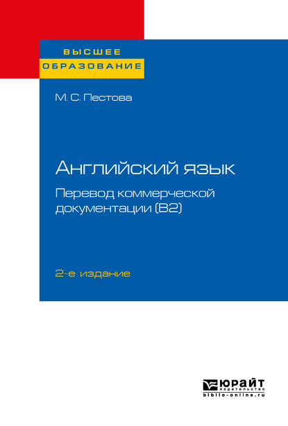 Английский язык: перевод коммерческой документации (b2) 2-е изд., пер. и доп. Учебное пособие для вузов — Мария Сергеевна Пестова