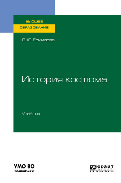 История костюма. Учебник для вузов - Дарья Юрьевна Ермилова