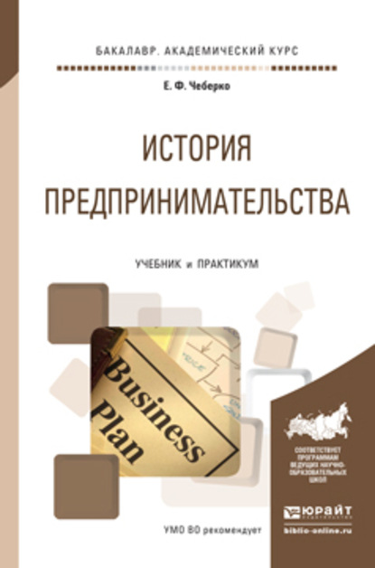 История предпринимательства. Учебник и практикум для академического бакалавриата — Евгений Федорович Чеберко