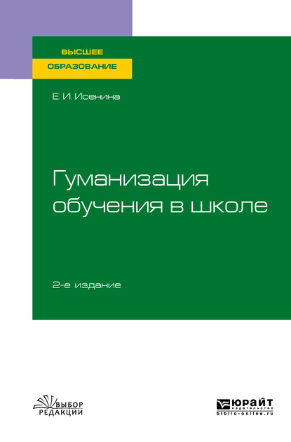 Гуманизация обучения в школе 2-е изд., испр. и доп. Учебное пособие для вузов — Елена Исааковна Исенина