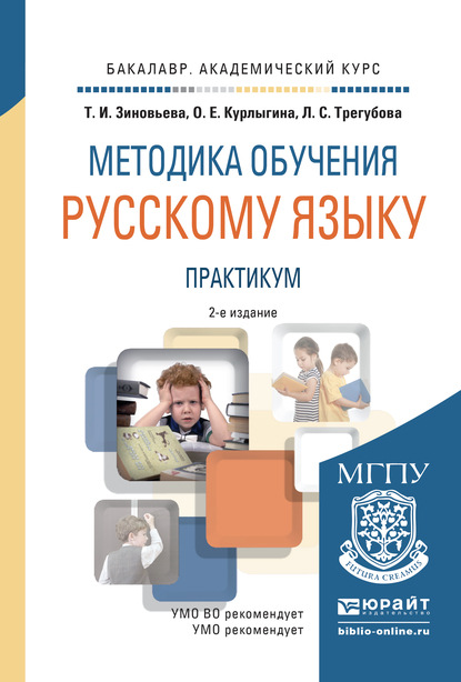 Методика обучения русскому языку. Практикум 2-е изд., испр. и доп. Учебное пособие для академического бакалавриата — О. Е. Курлыгина