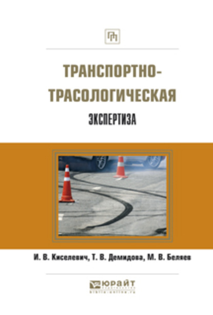 Транспортно-трасологическая экспертиза - Михаил Вячеславович Беляев