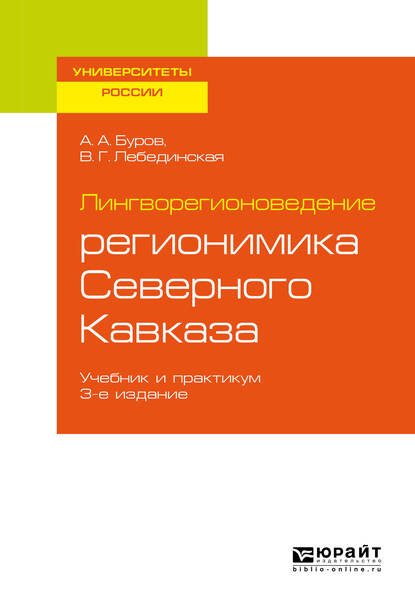 Лингворегионоведение: регионимика Северного Кавказа 3-е изд., пер. и доп. Учебник и практикум для вузов - Александр Архипович Буров