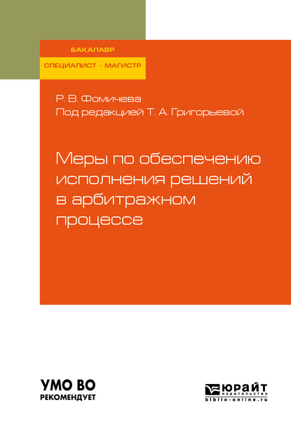 Меры по обеспечению исполнения решений в арбитражном процессе. Учебное пособие для бакалавриата, специалитета и магистратуры - Регина Владимировна Фомичева