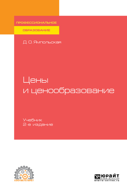 Цены и ценообразование 2-е изд., испр. и доп. Учебник для СПО — Диана Олеговна Ямпольская