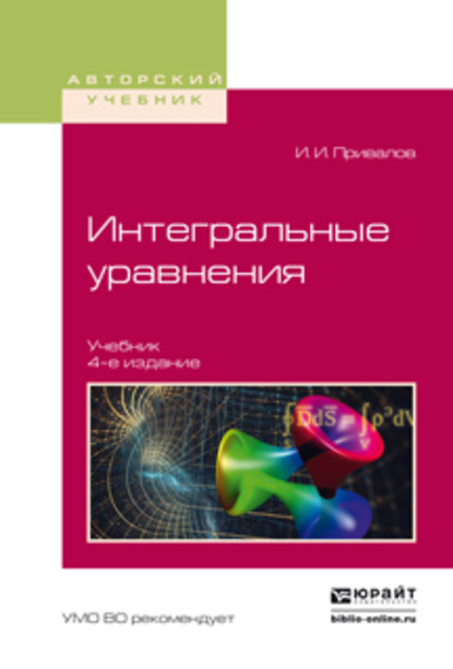 Интегральные уравнения 4-е изд. Учебник для вузов - Иван Иванович Привалов