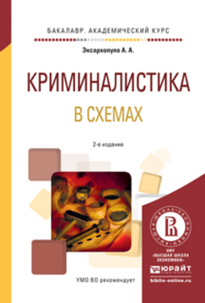 Криминалистика в схемах 2-е изд., испр. и доп. Учебное пособие для академического бакалавриата — Алексей Алексеевич Эксархопуло