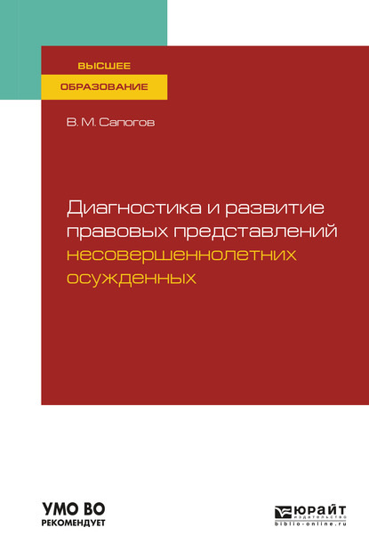 Диагностика и развитие правовых представлений несовершеннолетних осужденных. Учебное пособие для вузов - Владимир Митрофанович Сапогов