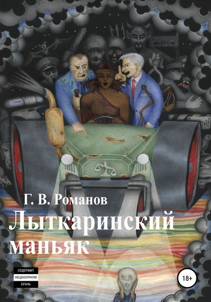 Лыткаринский маньяк - Григорий Васильевич Романов