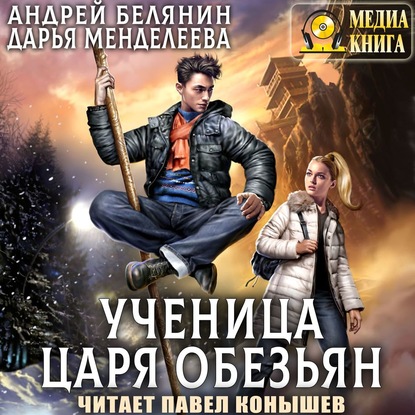 Ученица царя обезьян - Андрей Белянин