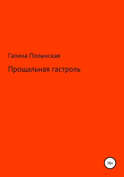 Прощальная гастроль — Галина Полынская