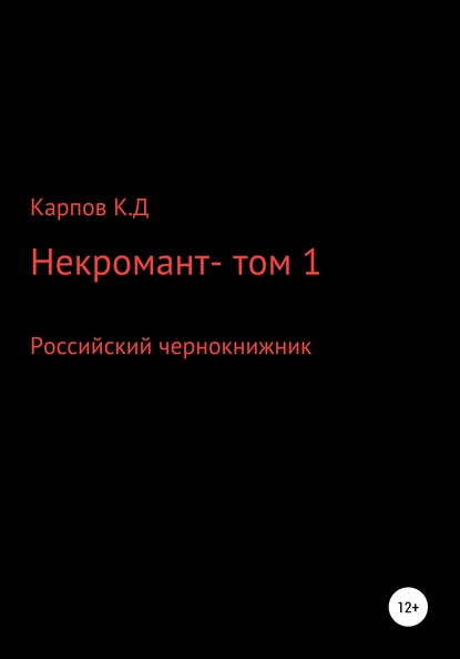 Некромант. Том 1 - Кирилл Дмитриевич Карпов