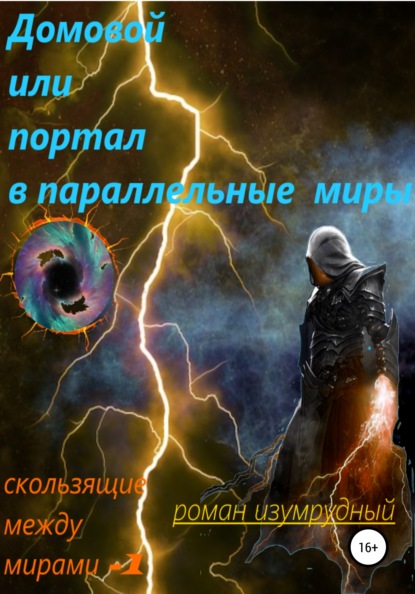 Домовой, или Портал в параллельные миры - Роман Изумрудный