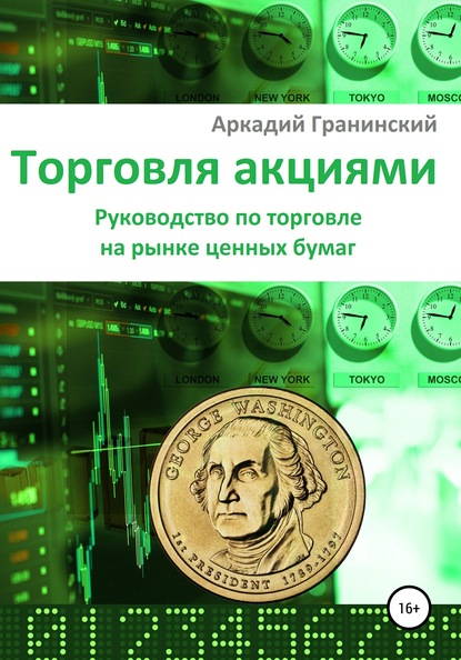 Торговля акциями. Руководство по торговле на рынке ценных бумаг - Аркадий Владимирович Гранинский