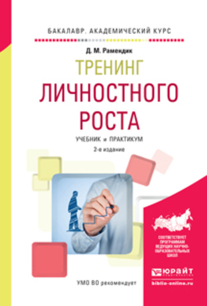 Тренинг личностного роста 2-е изд., испр. и доп. Учебник и практикум для академического бакалавриата - Дина Михайловна Рамендик