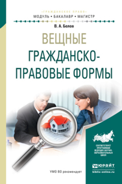 Вещные гражданско-правовые формы. Учебное пособие для бакалавриата и магистратуры — Вадим Анатольевич Белов