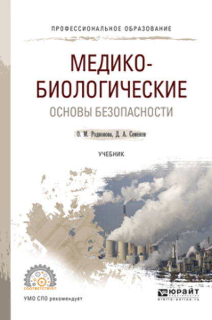 Медико-биологические основы безопасности. Учебник для СПО — Дмитрий Алексеевич Семенов