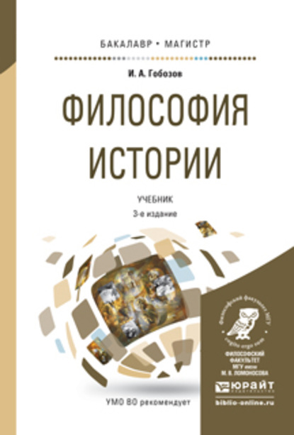 Философия истории 3-е изд., испр. и доп. Учебник для бакалавриата и магистратуры - Иван Аршакович Гобозов