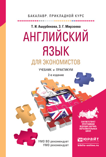 Английский язык для экономистов 2-е изд., испр. и доп. Учебник и практикум для прикладного бакалавриата - Зарема Гаджиевна Мирзоева