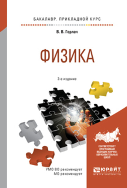 Физика 2-е изд., испр. и доп. Учебное пособие для прикладного бакалавриата — Виктор Васильевич Горлач