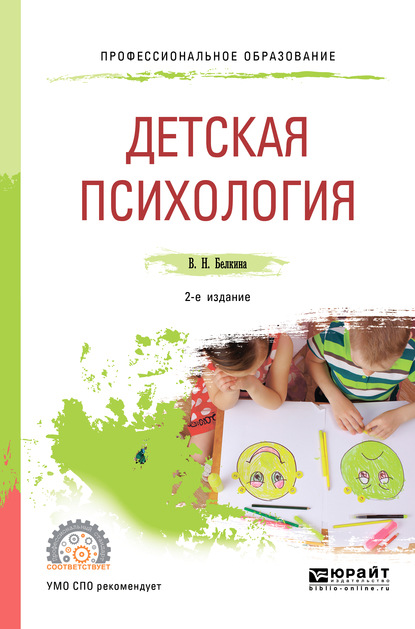 Детская психология 2-е изд. Учебное пособие для СПО — Валентина Николаевна Белкина