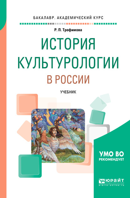 История культурологии в России. Учебник для вузов - Роксана Павловна Трофимова