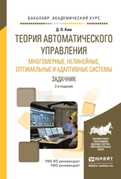 Теория автоматического управления. Многомерные, нелинейные, оптимальные и адаптивные системы. Задачник 2-е изд., испр. и доп. Учебное пособие для академического бакалавриата — Дмитрий Петрович Ким