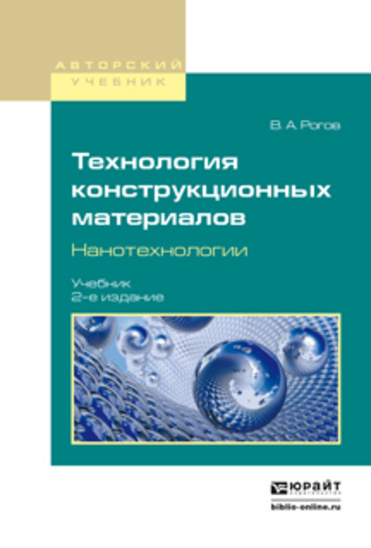 Технология конструкционных материалов. Нанотехнологии 2-е изд., пер. и доп. Учебник для вузов - Владимир Александрович Рогов