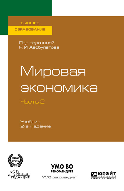 Мировая экономика в 2 ч. Часть 2. 2-е изд., пер. и доп. Учебник для вузов - Р. И. Хасбулатов