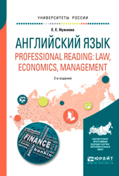 Английский язык. Professional reading: law, economics, management 2-е изд., испр. и доп. Учебное пособие для вузов - Елена Евгеньевна Нужнова