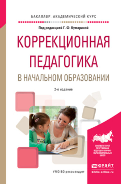 Коррекционная педагогика в начальном образовании 2-е изд., пер. и доп. Учебное пособие для академического бакалавриата - Ольга Алексеевна Степанова