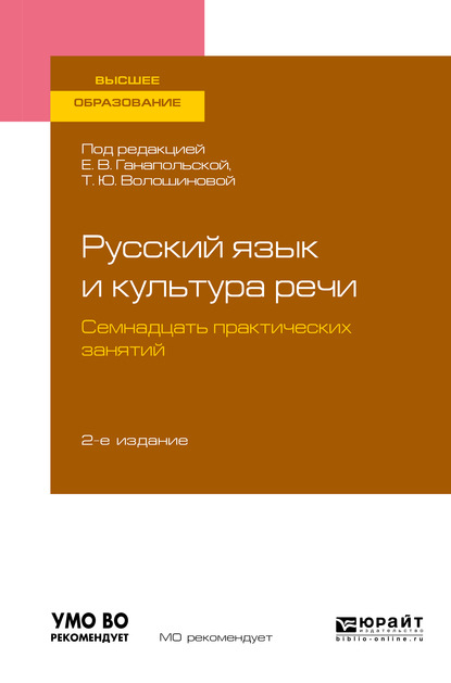 Русский язык и культура речи. Семнадцать практических занятий 2-е изд., испр. и доп. Учебное пособие для вузов — Елена Владимировна Ганапольская