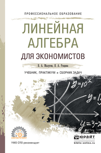 Линейная алгебра для экономистов. Учебник, практикум и сборник задач для СПО — Янина Александровна Рощина