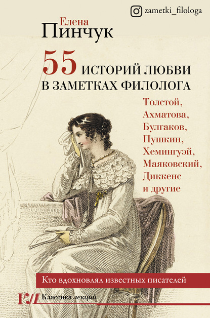 55 историй любви в заметках филолога. Кто вдохновлял известных писателей - Елена Пинчук