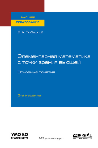 Элементарная математика с точки зрения высшей. Основные понятия 3-е изд. Учебное пособие для вузов - Василий Александрович Любецкий