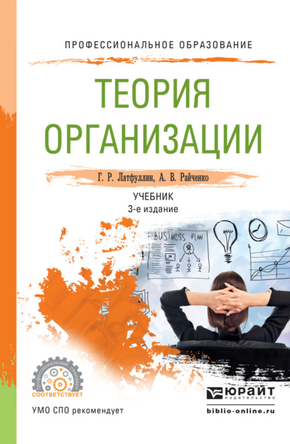 Теория организации 3-е изд., пер. и доп. Учебник для СПО — Габдельахат Рашидович Латфуллин