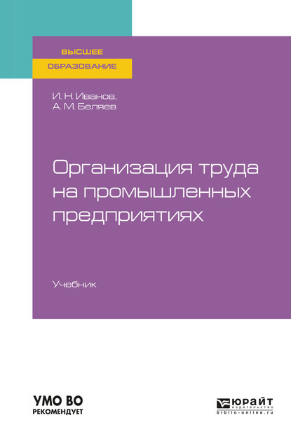 Организация труда на промышленных предприятиях. Учебник для вузов — Андрей Михайлович Беляев