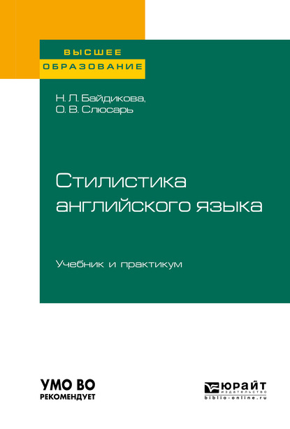 Стилистика английского языка. Учебник и практикум для вузов — Наталия Леонидовна Байдикова