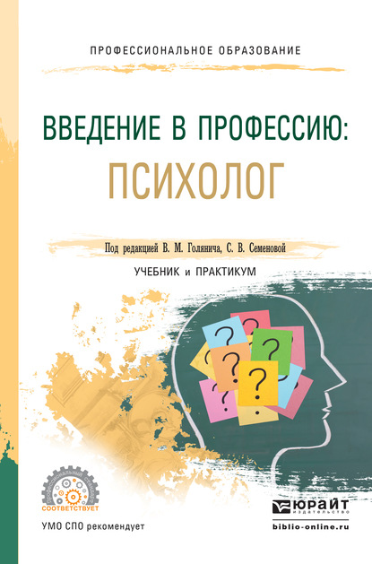 Введение в профессию: психолог. Учебник и практикум для СПО - Светлана Васильевна Семенова