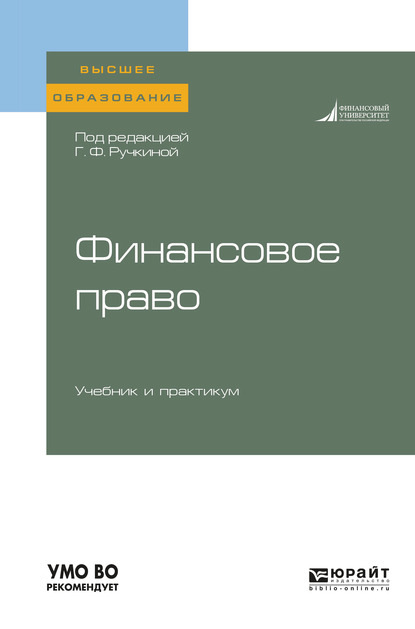 Финансовое право. Учебник и практикум для вузов - Алла Викторовна Самигулина