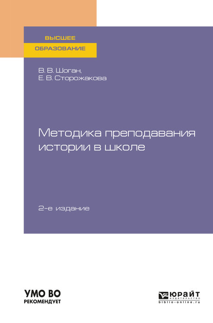 Методика преподавания истории в школе 2-е изд., пер. и доп. Учебное пособие для вузов - Владимир Васильевич Шоган